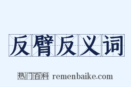 反臂反义词是什么意思的图片